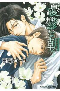 楽天kobo電子書籍ストア 憂鬱な朝 3 日高ショーコ 楽天kobo電子書籍ストア 憂鬱な朝 3 日高ショーコ